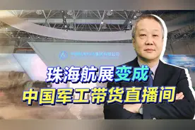 珠海航展成中国军工带货直播间，带E装备排成行，冲击美国霸权.视频封面