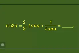 sin2α=3分之2，tanα+倒数，抓耳挠腮了