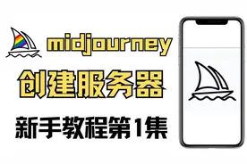 midjourney新手入门教程（1）视频封面
