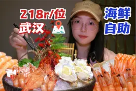武汉218元/位海鲜自助，三文鱼生蚝甜虾刺身咔咔炫！视频封面