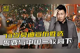 印度大选落幕，73岁莫迪获胜，立下3个誓言，要与中国一较高下视频封面