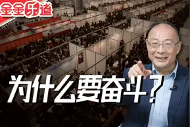 金灿荣：过好这一生还是要努力一下，我不主张年轻人“躺平”视频封面