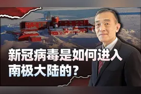 新冠病毒是怎么进入南极大陆的？原本是美国军队干的视频封面