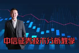 中信证券技术分析教学