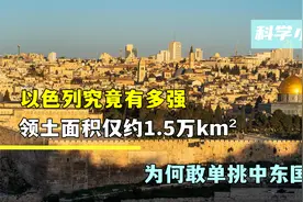 以色列究竟有多强？领土面积仅约1.5万km²，为何敢单挑中东国家