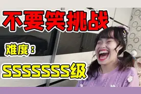 超困难不要笑挑战！哈哈哈笑到肚子疼，你能全程不笑吗？视频封面