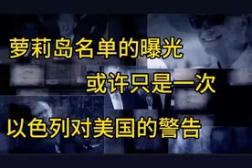 萝莉岛名单的曝光，或许是犹太人对美国的一次警告视频封面
