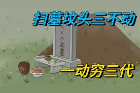 俗语“扫墓坟头三不动，一动穷三代”，说的哪“三不动”？