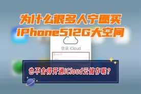 为什么很多人宁愿高价买iPhone512G，却舍不得开通iCloud2T云存储视频封面