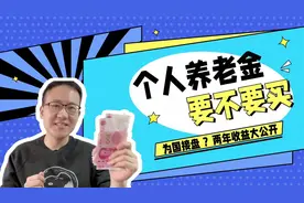 个人养老金到底要不要买？本人2年收益大公开！是为国接盘吗？视频封面