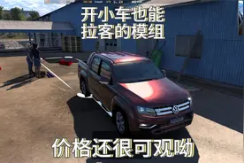 欧卡2 开小车也能拉客的模组 价格还很可观呦