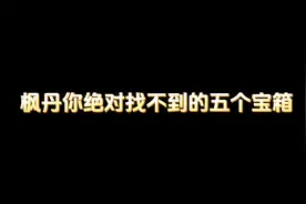 不看攻略，枫丹你绝对找不到的五个宝箱，其中还能白嫖华丽宝箱