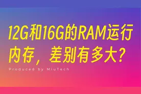 12G和16G的手机运行内存，差别有多大？视频封面