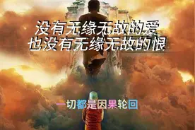 没有无缘无故的爱，也没有无缘无故的恨视频封面