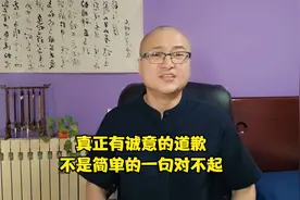 真正有诚意的道歉，不是简单的一句对不起