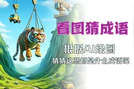 看图猜成语 根据AI绘图猜一猜都是什么成语吧视频封面