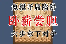 象棋开局实用性超强布局陷阱《卧薪尝胆》六步定输赢！视频封面