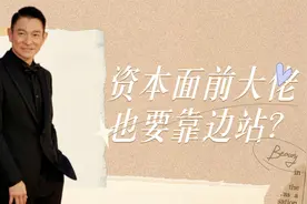 资本面前大佬也要靠边站？刘德华第一排没位置，李雪健被资本操控