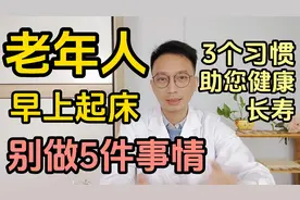 老年人早上起床这5件事不要做！医生推荐3个习惯助您健康长寿视频封面