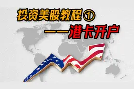 大陆居民投资美股教程①，前言和港卡开户视频封面
