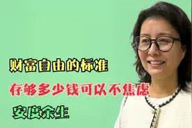 财富自由的标准是什么?有多少钱才可以财富自由，安渡余生。视频封面