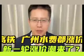 燃气，高铁之后，广州水费上涨31%，新一轮涨价潮A25231