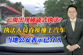 云南出现碰瓷式执法？执法人员直接撞上汽车，当地公安表示已介入视频封面