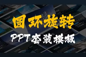用PPT做一套圆环丝滑旋转的模板，实在太酷了！视频封面