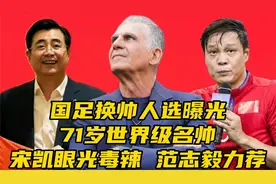 国足换帅人选曝光！71岁世界级名帅，宋凯眼光毒辣，范志毅力荐视频封面