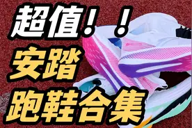 5双超值安踏跑鞋合集，200元～500元中难逢敌手
