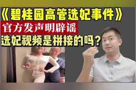 《碧桂园高管选妃事件》视频流出，官方辟谣，后续来了视频封面