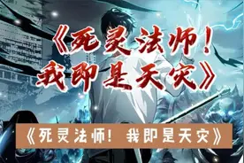 《死灵法师！我即是天灾》第1671-1700集-上集