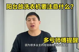 阳台放洗衣机要注意什么？师傅终于说出实话，多亏好心提醒视频封面