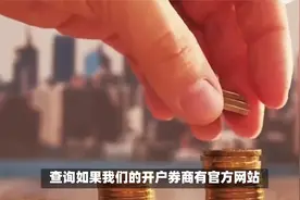 股票账户号码忘了怎么查？视频封面