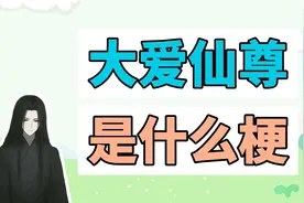大爱仙尊是什么梗？