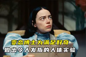 变态博士为满足好奇，做出令人发指的人体实验！视频封面