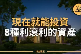 投资要趁早，8种现在就要开始投资的最佳复利资产！