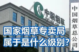 国家烟草专卖局，是什么级别？与烟草总公司是什么关系？视频封面