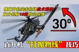 俄直升机连躲18枚防空导弹，俄乌战争这个视频你们看过吗？