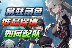 绝区零：六大常驻角色谁最保值，如何搭配更效率，一个视频看懂