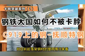 钢铁大国如何不被卡脖子？C919上的钢-抚顺特钢视频封面