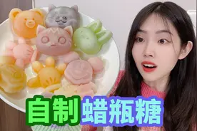 用蜂蜡和果冻自制蜡瓶糖，做了8个可爱小动物，咬一口就爆浆