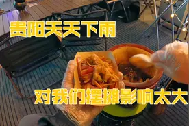 贵阳天天下雨，对我们摆摊影响太大，这生意不好做啊视频封面