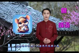 关于鼠的吉祥成语视频封面