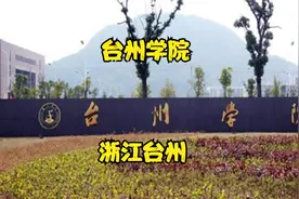 台 州学院视频封面