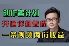 如何开通创作者计划的详细教程