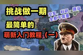钢铁雄心4入门教程:一个视频教会萌新用最简单的方式击败同盟国