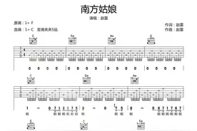 赵雷《南方姑娘》吉他谱图片