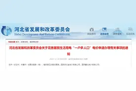 河北最新通知！事关电价→图片