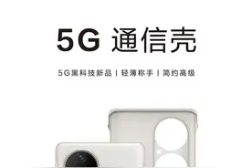 秒变 5G 手机！华为 P50 Pro 5G 通信壳正式发布：支持双模 5G图片